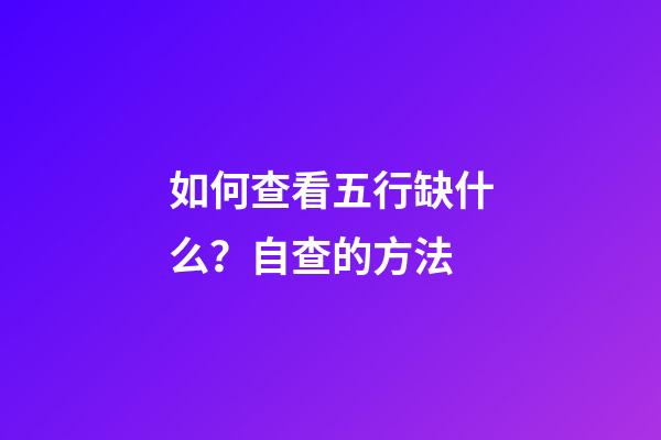 如何查看五行缺什么？自查的方法