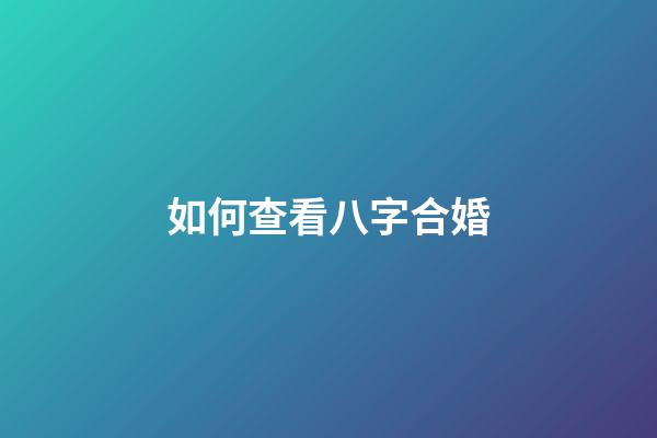 如何查看八字合婚