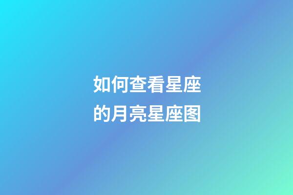 如何查看星座的月亮星座图-第1张-星座运势-玄机派