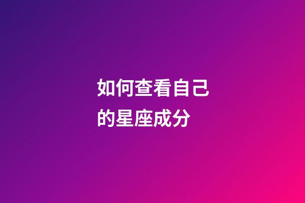 如何查看自己的星座成分-第1张-星座运势-玄机派