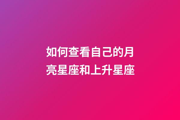 如何查看自己的月亮星座和上升星座-第1张-星座运势-玄机派