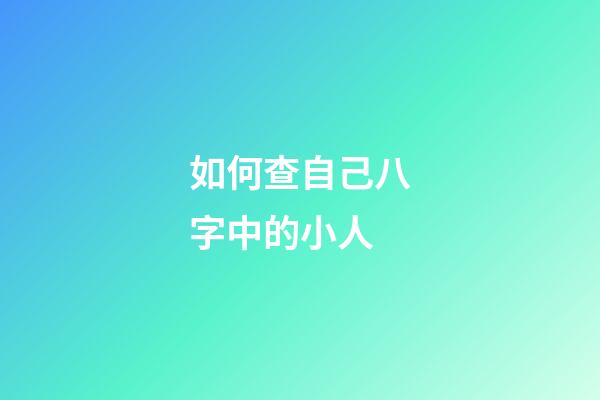 如何查自己八字中的小人