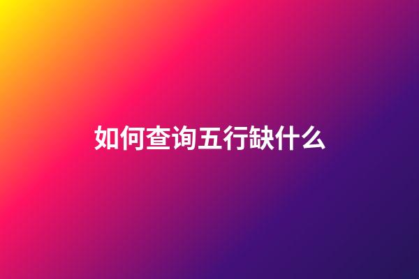 如何查询五行缺什么