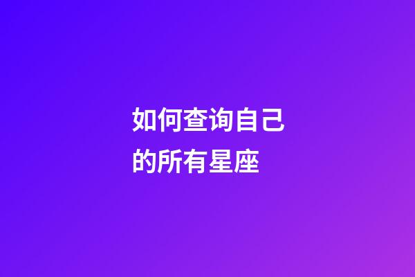 如何查询自己的所有星座-第1张-星座运势-玄机派