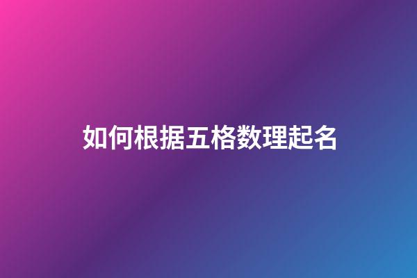 如何根据五格数理起名