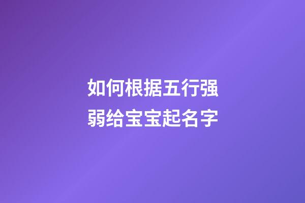 如何根据五行强弱给宝宝起名字