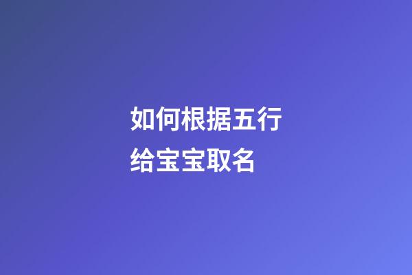 如何根据五行给宝宝取名