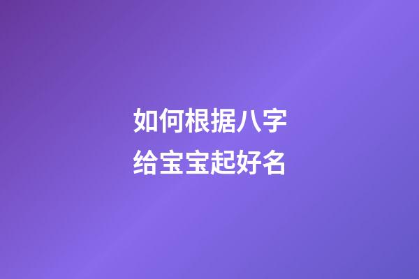 如何根据八字给宝宝起好名