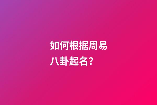 如何根据周易八卦起名？