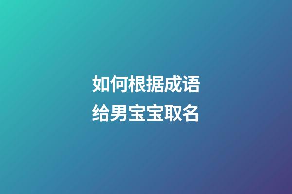 如何根据成语给男宝宝取名