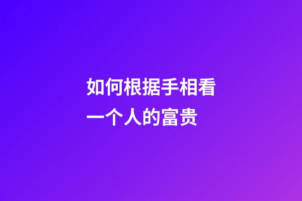 如何根据手相看一个人的富贵