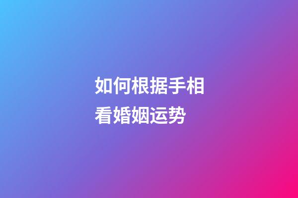 如何根据手相看婚姻运势