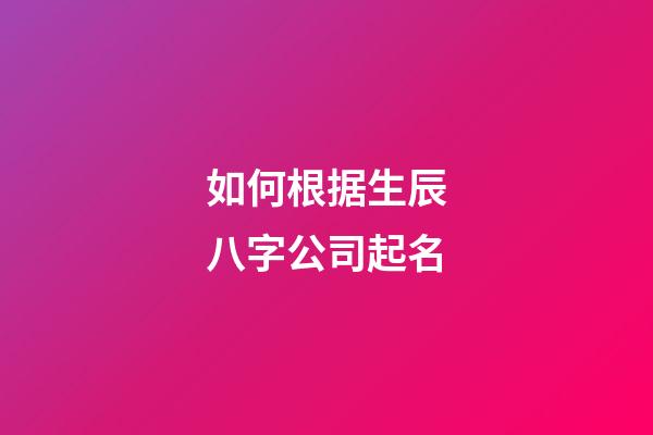 如何根据生辰八字公司起名