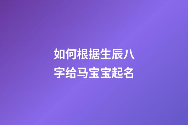 如何根据生辰八字给马宝宝起名