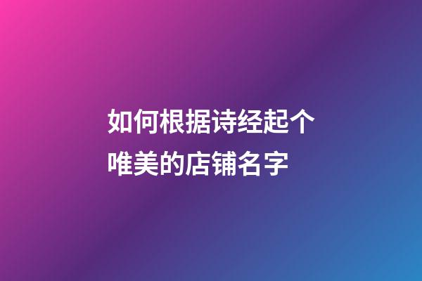 如何根据诗经起个唯美的店铺名字