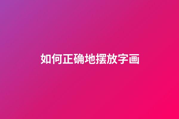 如何正确地摆放字画