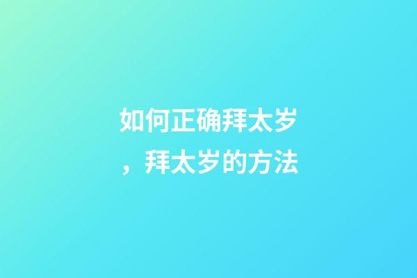 如何正确拜太岁，拜太岁的方法