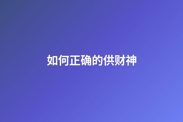 如何正确的供财神