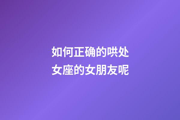 如何正确的哄处女座的女朋友呢-第1张-星座运势-玄机派