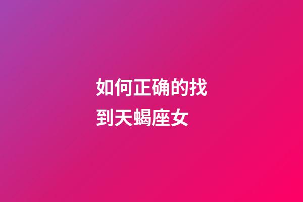 如何正确的找到天蝎座女-第1张-星座运势-玄机派