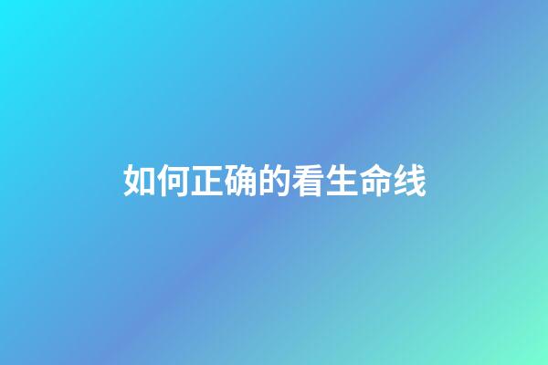 如何正确的看生命线