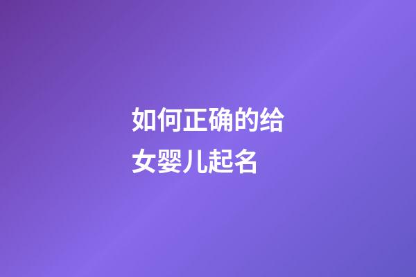 如何正确的给女婴儿起名