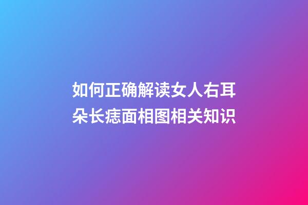 如何正确解读女人右耳朵长痣面相图相关知识