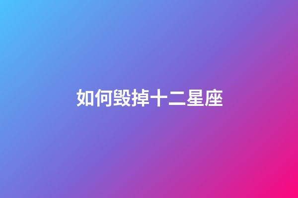 如何毁掉十二星座-第1张-星座运势-玄机派