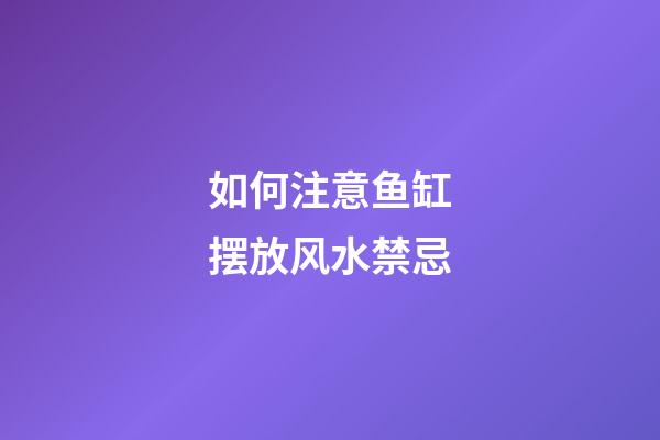 如何注意鱼缸摆放风水禁忌