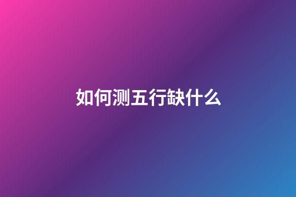 如何测五行缺什么