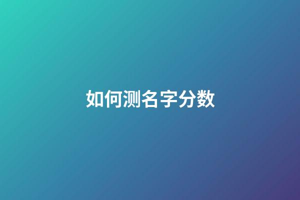 如何测名字分数（笔名测试）