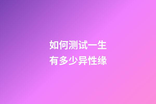 如何测试一生有多少异性缘