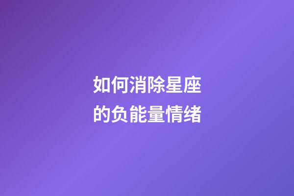 如何消除星座的负能量情绪-第1张-星座运势-玄机派