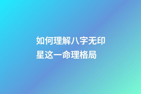 如何理解八字无印星这一命理格局