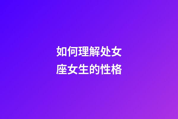 如何理解处女座女生的性格-第1张-星座运势-玄机派