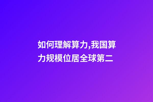 如何理解算力,我国算力规模位居全球第二-第1张-观点-玄机派