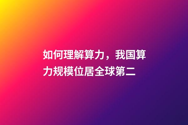 如何理解算力，我国算力规模位居全球第二-第1张-观点-玄机派