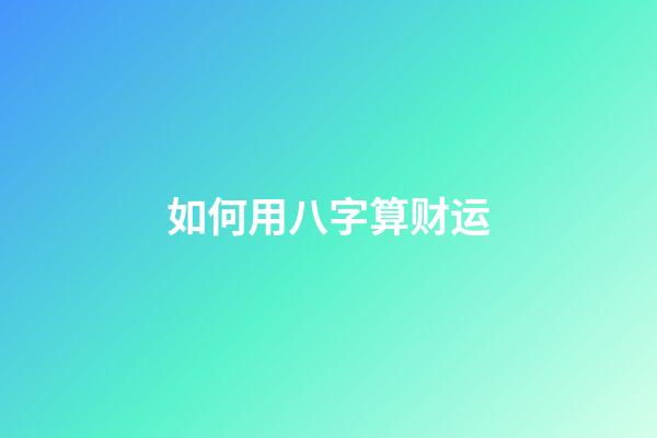 如何用八字算财运