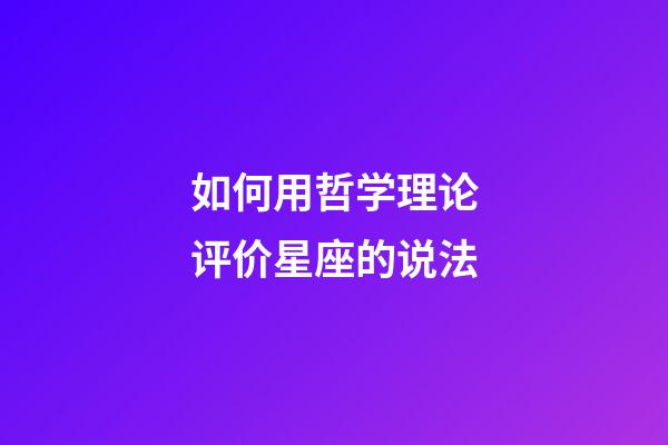 如何用哲学理论评价星座的说法-第1张-星座运势-玄机派
