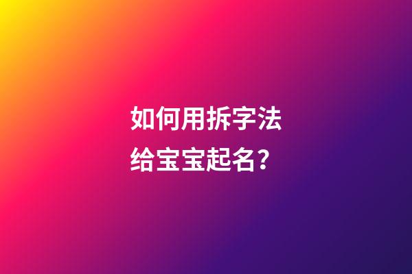 如何用拆字法给宝宝起名？