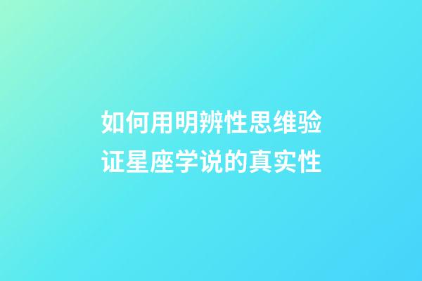 如何用明辨性思维验证星座学说的真实性-第1张-星座运势-玄机派
