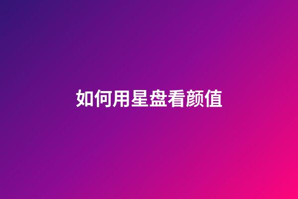 如何用星盘看颜值-第1张-星座运势-玄机派