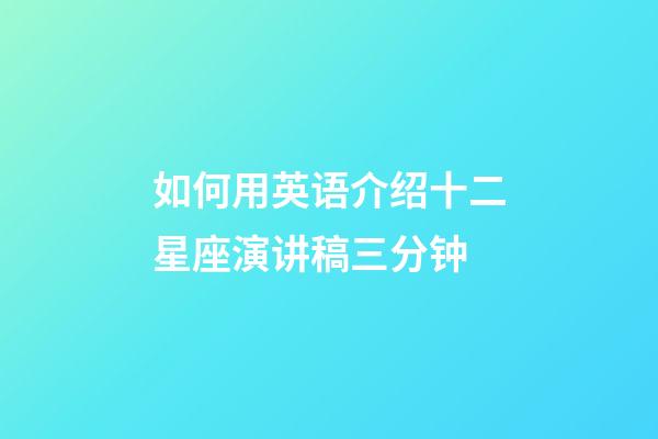 如何用英语介绍十二星座演讲稿三分钟-第1张-星座运势-玄机派