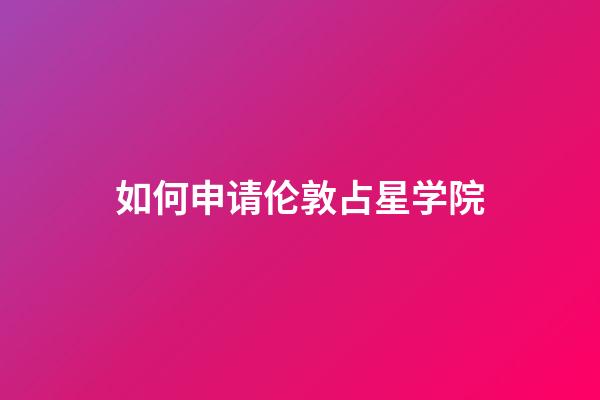 如何申请伦敦占星学院-第1张-星座运势-玄机派