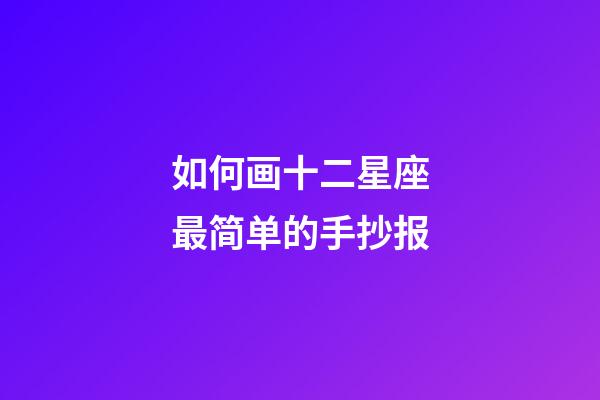 如何画十二星座最简单的手抄报-第1张-星座运势-玄机派