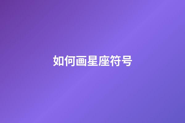 如何画星座符号-第1张-星座运势-玄机派