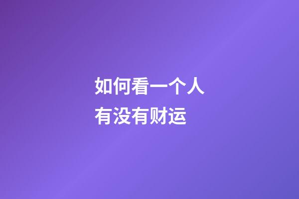 如何看一个人有没有财运