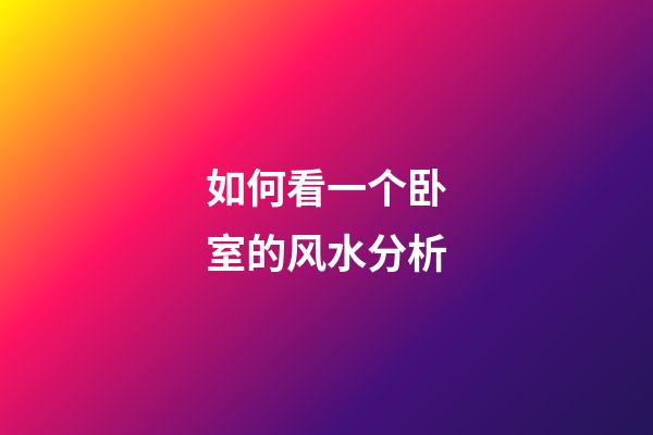 如何看一个卧室的风水分析