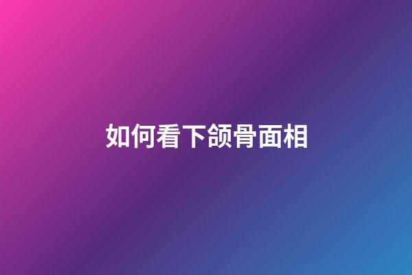 如何看下颌骨面相