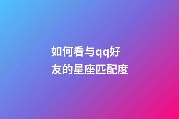 如何看与qq好友的星座匹配度-第1张-星座运势-玄机派